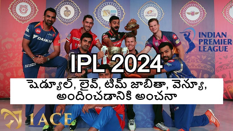 IPL 2024 షెడ్యూల్, ప్రత్యక్ష, జట్టు జాబితా, వేదిక, అంచనాలు